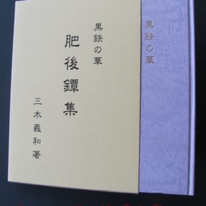 B728. Kurogane no Hana: Higo Tsuba Shu by Miki