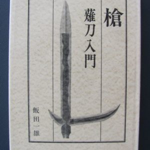 B567. Yari Naginata Nyumon by Iida Kazuo