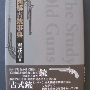 B644. Zugai Kozutsu Jiten (The Study of Old Guns) by Tokoro …