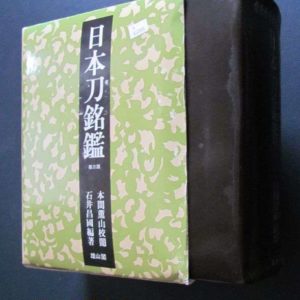 B543. Nihonto Meikan by Homma & Ishii