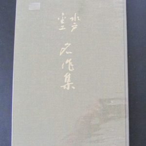 B815. Mizuto Kinko Meisaku Shu