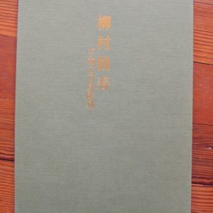 B1004. Yanagimura Senju: Heisei no Toushin Chyokoku