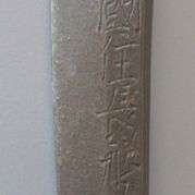 K17. Long Katana by Bizen Osafune Sukesada, with Paper