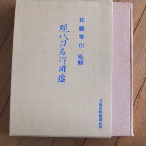 B498. Gendaito Meisaku Zuikan by Dr. Sato