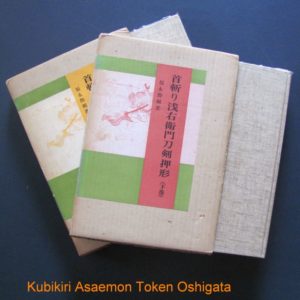 B1040. Kubikiri Asaemon Token Oshigata by Suiken Fukunaga