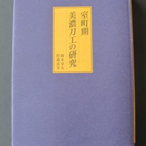 B647. Muromachi Ki Mino Toko no Kenkyu by Suzuki