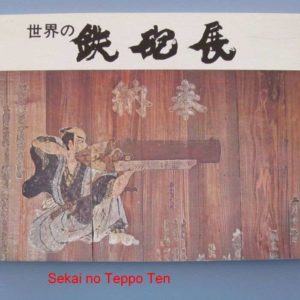 B910. Sekai no Teppo Ten