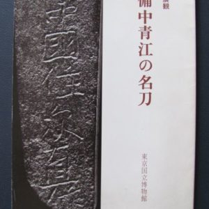 B913. Bitchu Aoe no Meito by Tokyo National