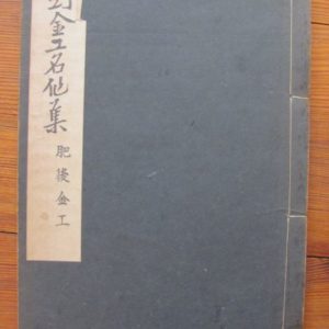 B919. Token Kinko Meisaku Shu. Higo Volume