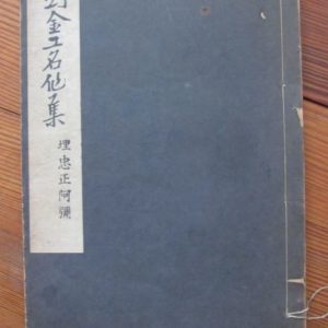 B944. Token Kinko Meisaku Shu: Umetada & Shoami