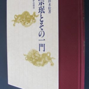 B524. Somin To Sono Ichimon by Ikeda Suematsu