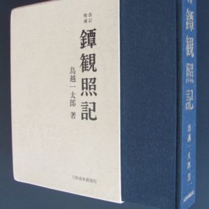 B823. Tsuba Kanshoki by Torigoye, 1975