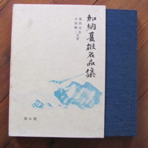 B643. Kano Natsuo Meihin Shu by Ikeda & Yoshida