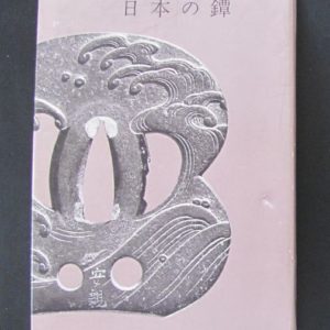 B691. Nihon no Tsuba