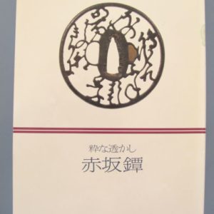 B759. Chic Sukashi: Akasaka Tsuba by Sano Museum
