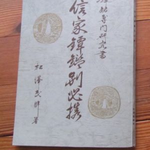 B1053. Nobuiye Tsuba Kantei Hikkei with supplements